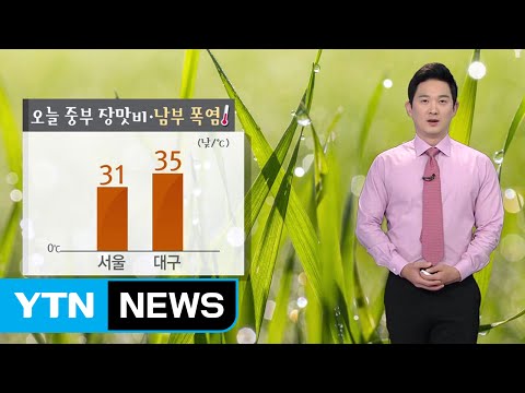 [날씨] 오늘 중부 장맛비·남부 소나기...무더위 계속 / YTN