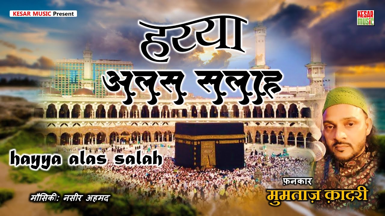 new-qawwali-2020-hayya-alas-salah-hayya-alal-falah-mumtaz-qadri