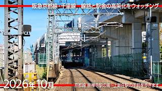 阪急電車の駅・線路の高架化工事　今回は京都線（崇禅寺〜淡路駅）沿いをウォッチング [2026年10月]