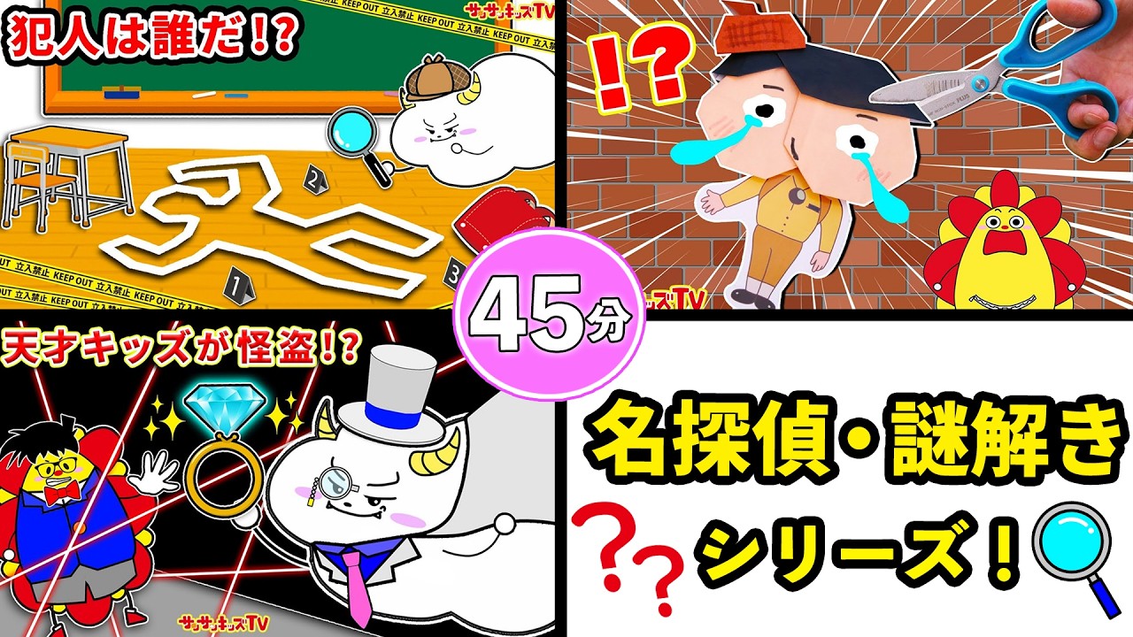 【謎解き・名探偵シリーズ】学校や電車で事件発生！？40分イッキ見♪おしり探偵・異変・子供向け知育教育★サンサンキッズTV★