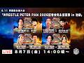 【記者会見】「WRESTLE PETER PAN 2026」8月11日両国国技館大会 公開記者会見|8月7日(金) 14時00分〜