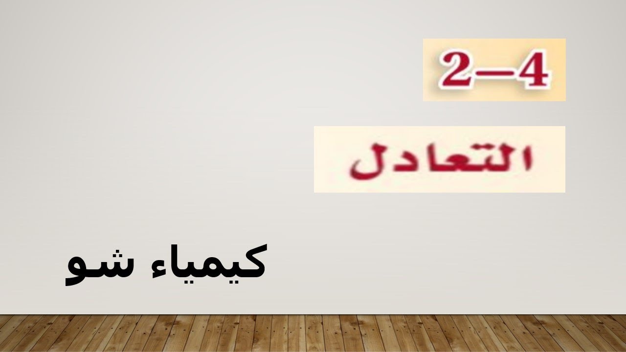 كيمياء  ٣ | التعادل | كيمياء شو