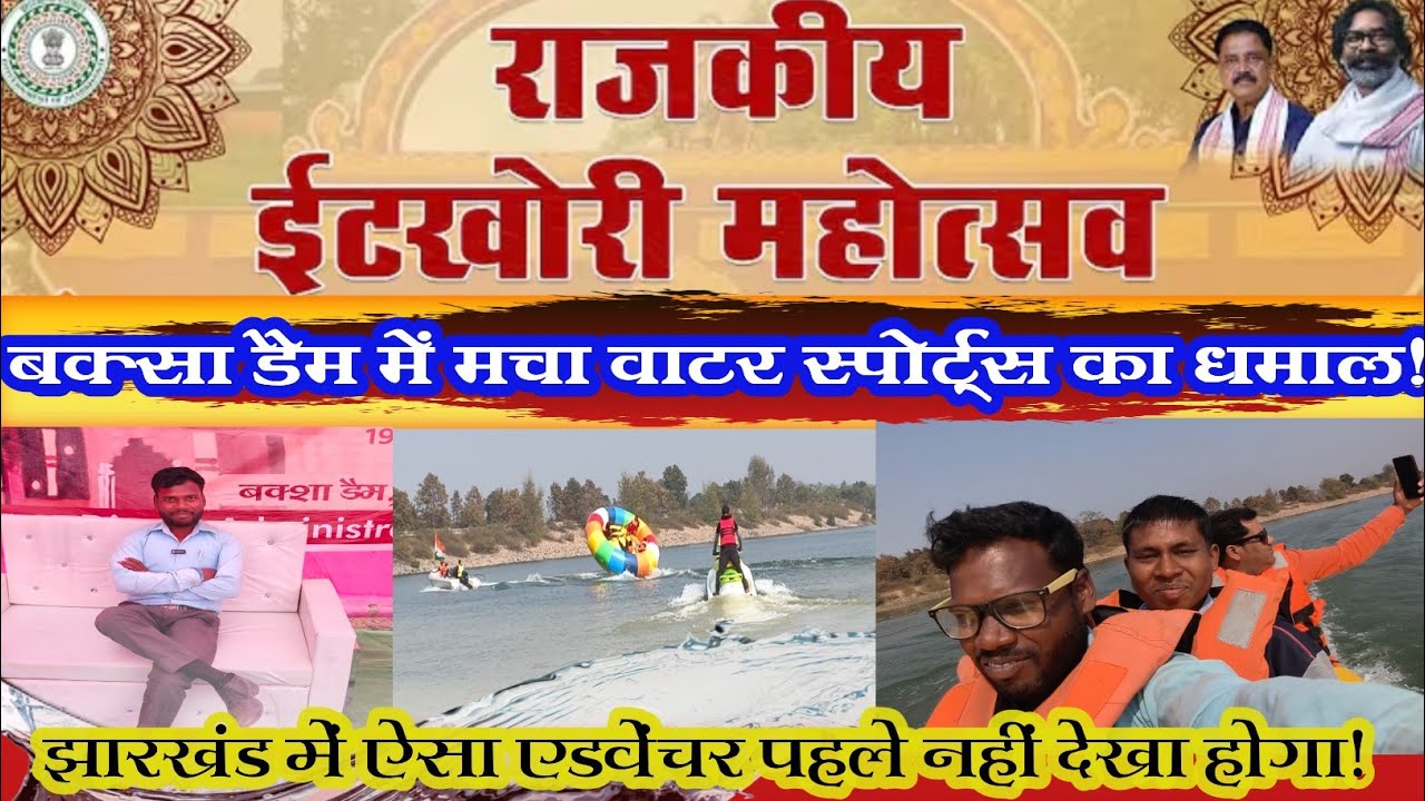 Itkhori Mahotsav 2026।बक्सा डैम में पहली बार धमाकेदार वाटर एक्टिविटी 