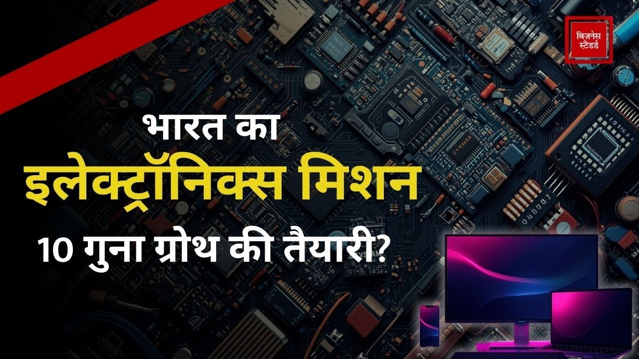 ECMS योजना से होगा $500 अरब का बूम! क्या भारत बन जाएगा इलेक्ट्रॉनिक्स हब?