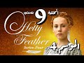 Hetty Feather S04 Ep 09 هيتي فيذرالموسم الرابع الحلقة التاسعة