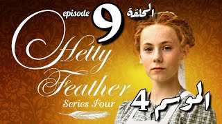 Hetty Feather S04 Ep 09 هيتي فيذرالموسم الرابع ، الحلقة التاسعة