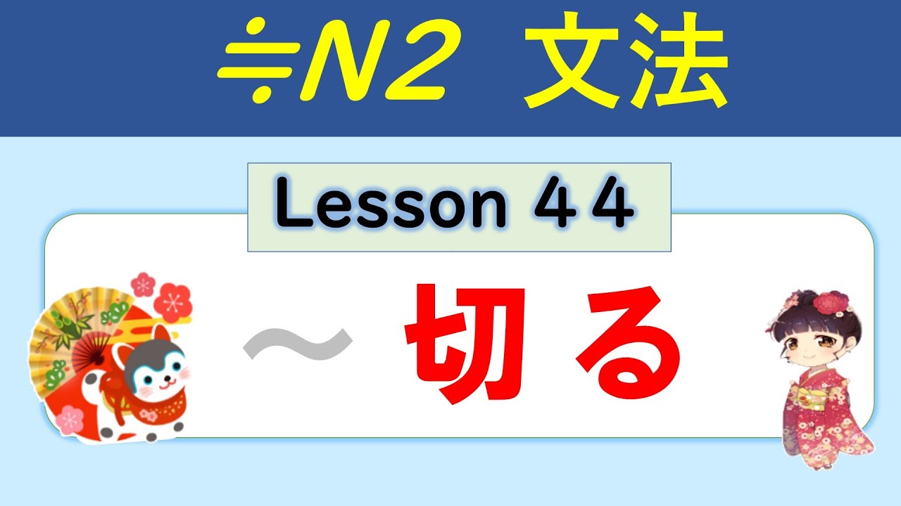 【N2】～切る（きる） ／044