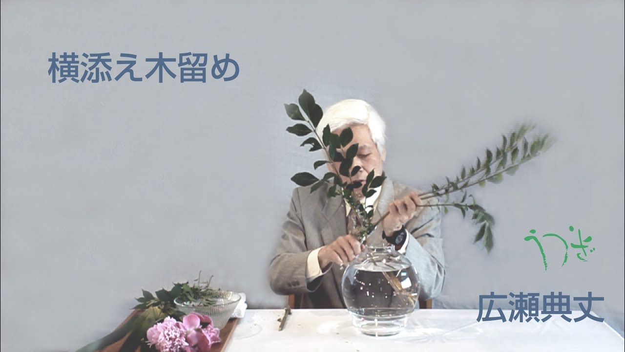 横添え木留め-広瀬典丈