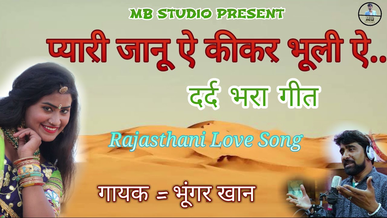 || Bhungar Khan || प्यारी जानू ऐ कीकर भूली ऐ || भूंगर खान का सबसे दर्द भरा गीत |Love Song |MB STUDIO