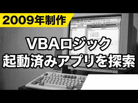 【2009年版】Excel VBA 起動済みアプリ（IE）を探して使い回すオブジェクト探索ロジック（※IE廃止・概念学習用）