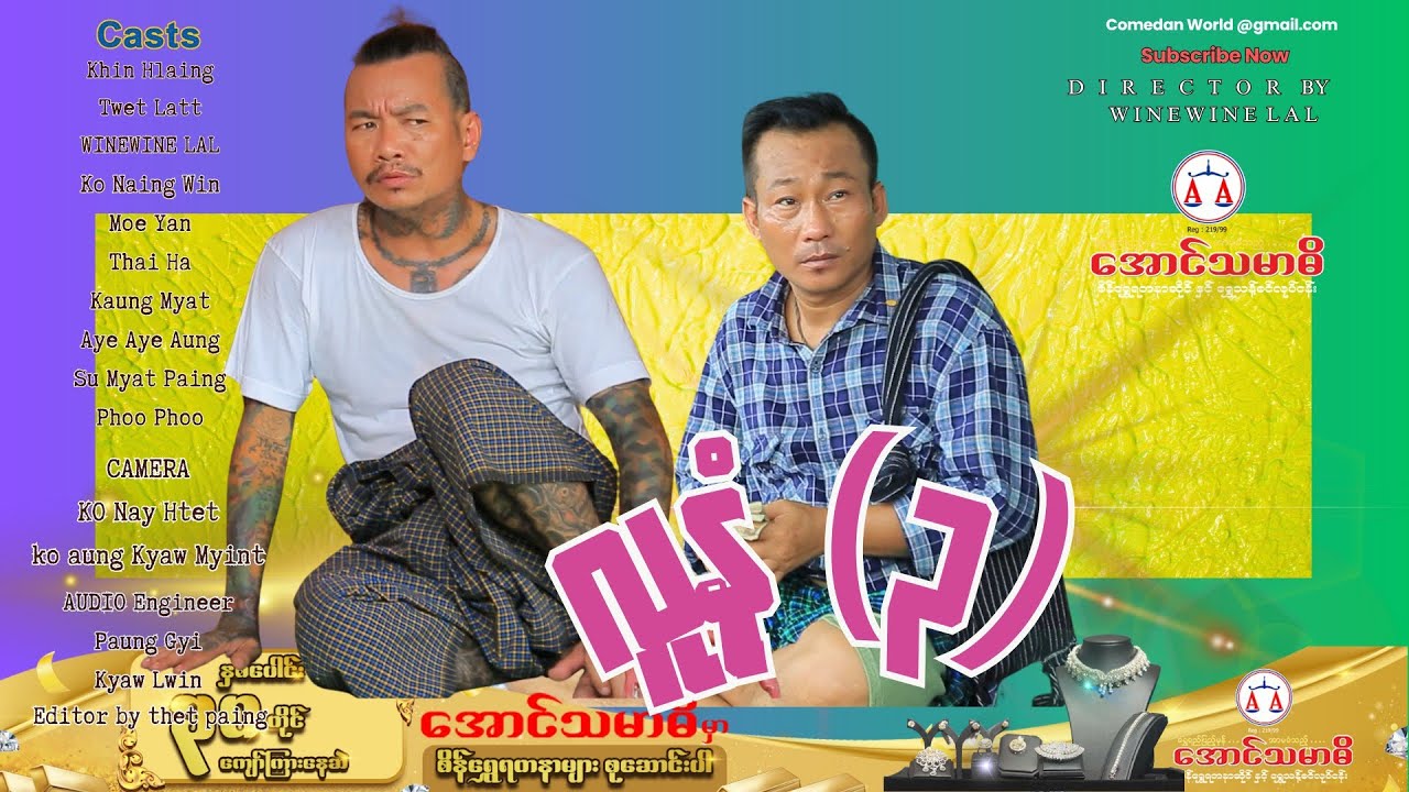 လူနုံ (၃) အစအဆုံး official video