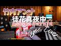 竹内アンナ - adabana midnight【Bass Covers, day-825】 ベース・カバー演奏