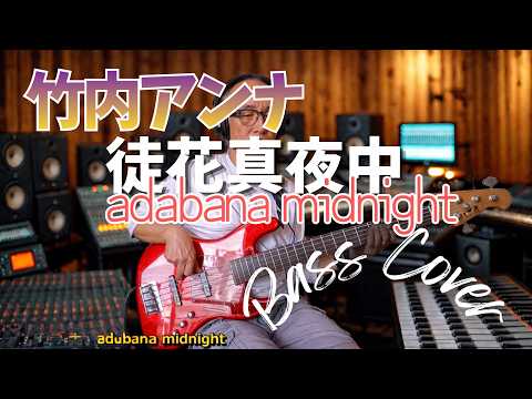 竹内アンナ - adabana midnight【Bass Covers, day-825】　ベース・カバー演奏