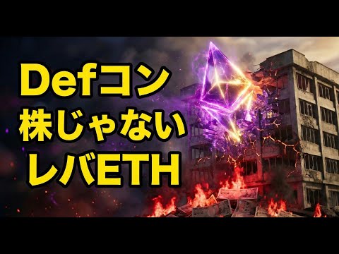 【12/23】4833 Defコン、実は「株」ではない。実態はレバETH