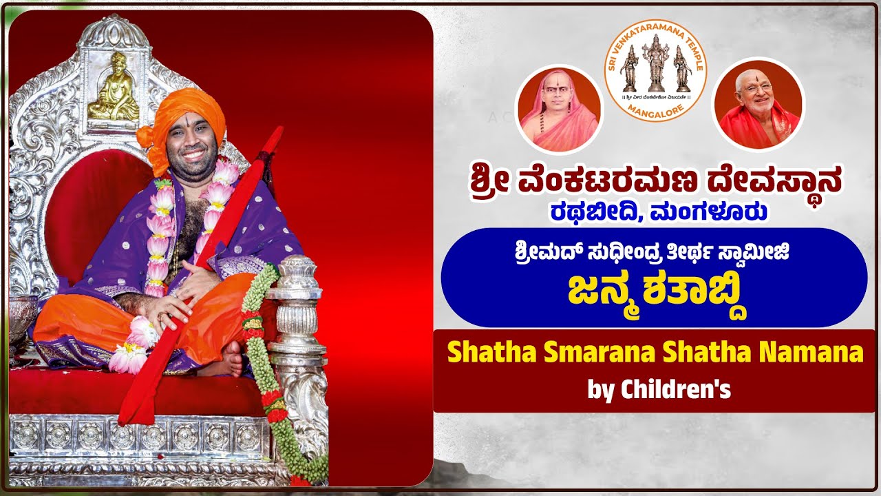 ಶ್ರೀಮದ್ ಸುಧೀಂದ್ರ ತೀರ್ಥ ಸ್ವಾಮೀಜಿ ಜನ್ಮ ಶತಾಬ್ದಿ- ವೆಂಕಟರಮಣ ದೇವಸ್ಥಾನ ರಥಬೀದಿ
