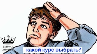 Какой курс по заработку выбрать? Какой точно принесет денег? Какой курс по заработку выбрать? Какой точно принесет денег?