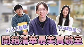 NTHU's most beautiful lab--BIIC Lab! Why are graduate students here?