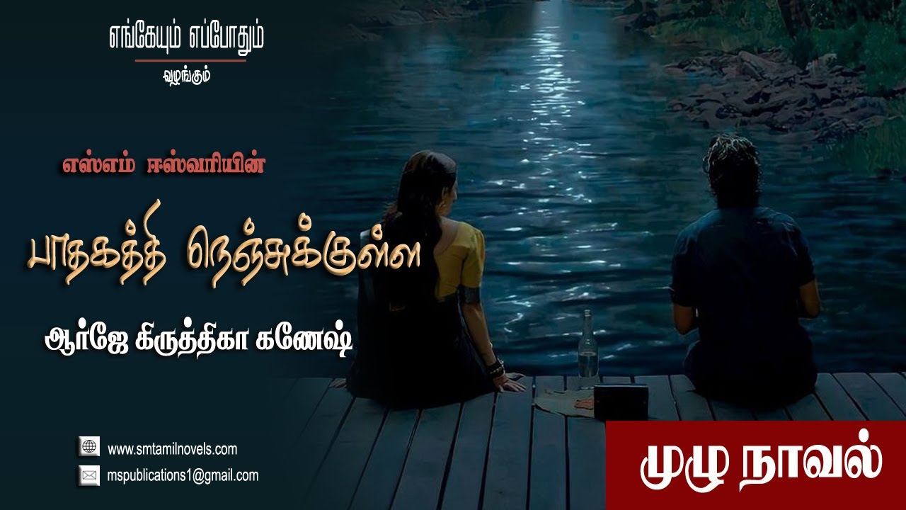 பாதகத்தி நெஞ்சுக்குள்ள | எஸ்எம் ஈஸ்வரி | முழுநாவல் | ஒலிப்புத்தகம்