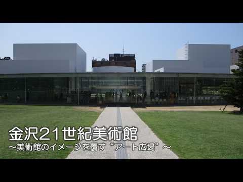 金沢21世紀美術館～ここは美術館というよりも“アート広場”～