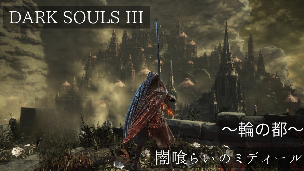 ダークソウル３　【3週目】はじめるよー