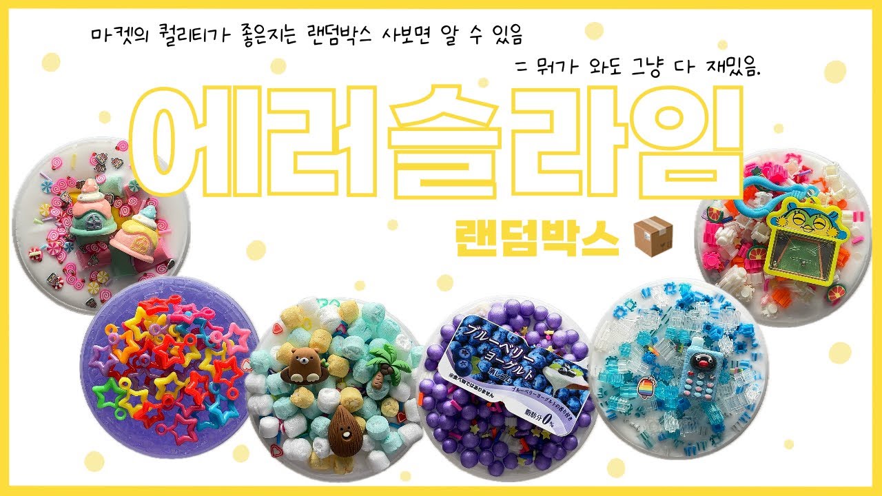 개학, 개강 전에 이건 보고 가야지... | 에러슬라임 랜덤박스 솔직리뷰 | slime review | 이칠삼