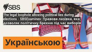 The Legal Loophole Allowing Political Lies During Elections - Sbsexamines Правова Лазівка, Яка...