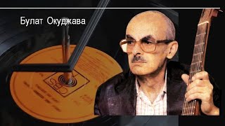 Поэты-шестидесятники: Булат Окуджава