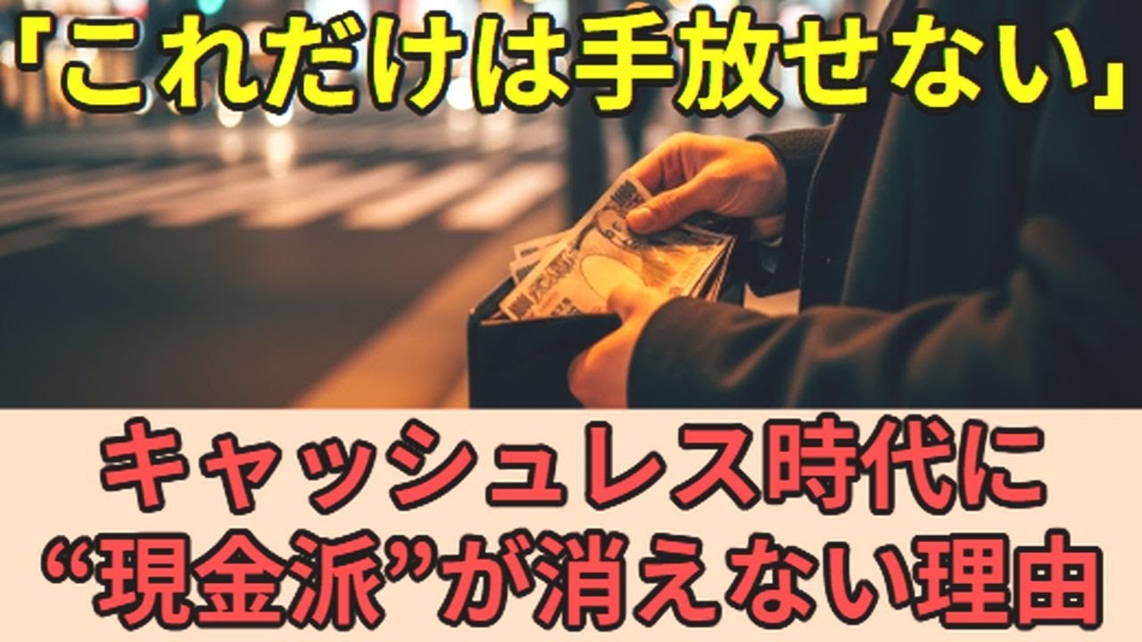 【雑学】なぜ日本人は現金を手放さないのか？世界が驚いた“7つの理由”