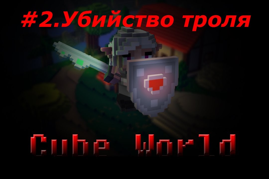 #2.Cube world - Троль!!!