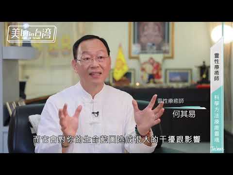 年代MUCH台 美的in台灣 靈性療癒師 何其易【靈性療癒師 科學方法療癒靈魂】