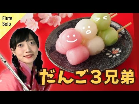 だんご３兄弟　フルート1本で演奏してみた　おかあさんといっしょ