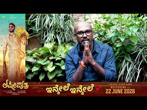 Vijay S speaks about song Inmele | Lakshmi Puthra | June 22 release | Arjun Janya| Chikkanna