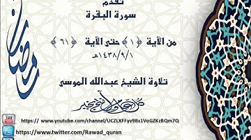 سورة البقرة من الايه { 1 } حتى الايه {61 } تلاوة الشيخ عبدالله الموسى 1438/9/1 هـ