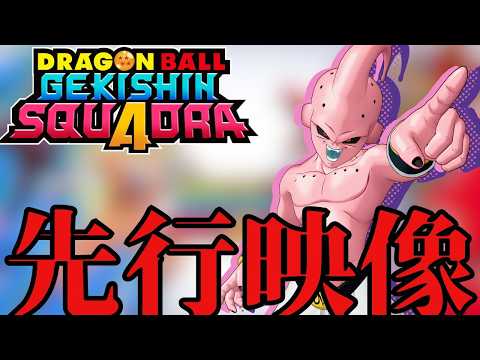 【ゲキスク】久々のテクニカルキャラ追加！純粋ブウがあまりにぶっ壊れすぎて環境がやばくなりそう…な先行映像公開！【ドラゴンボールゲキシンスクアドラ/Vtuber】