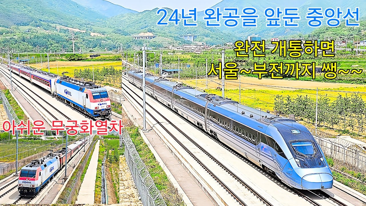 완공을 앞둔 중앙선 완전 개통 후 어떻게 변화된 모습을 볼수 있을까요