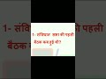 Samvidhan, constitution, best MCQ questions, mock, revision, polity, #shorts #viral #target pariksha