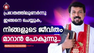 പ്രഭാതത്തിലുണർന്നു ഇങ്ങനെ ചെയ്യുക , നിങ്ങളുടെ ജീവിതം മാറാൻ പോകുന്നു. | Fr. Daniel Poovannathil