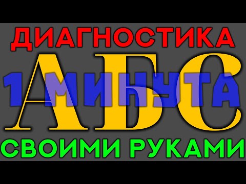 ГОРИТ лампочка ABS? НЕ РАБОТАЕТ АБС? Диагностика ABS за 1 МИНУТУ! Газ Валдай. Леха в Деле.