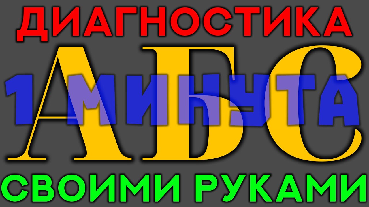 Диагностика абс газель
