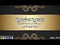 نونية ابن القيم 2486 2974 بصوت إبراهيم المشجري
