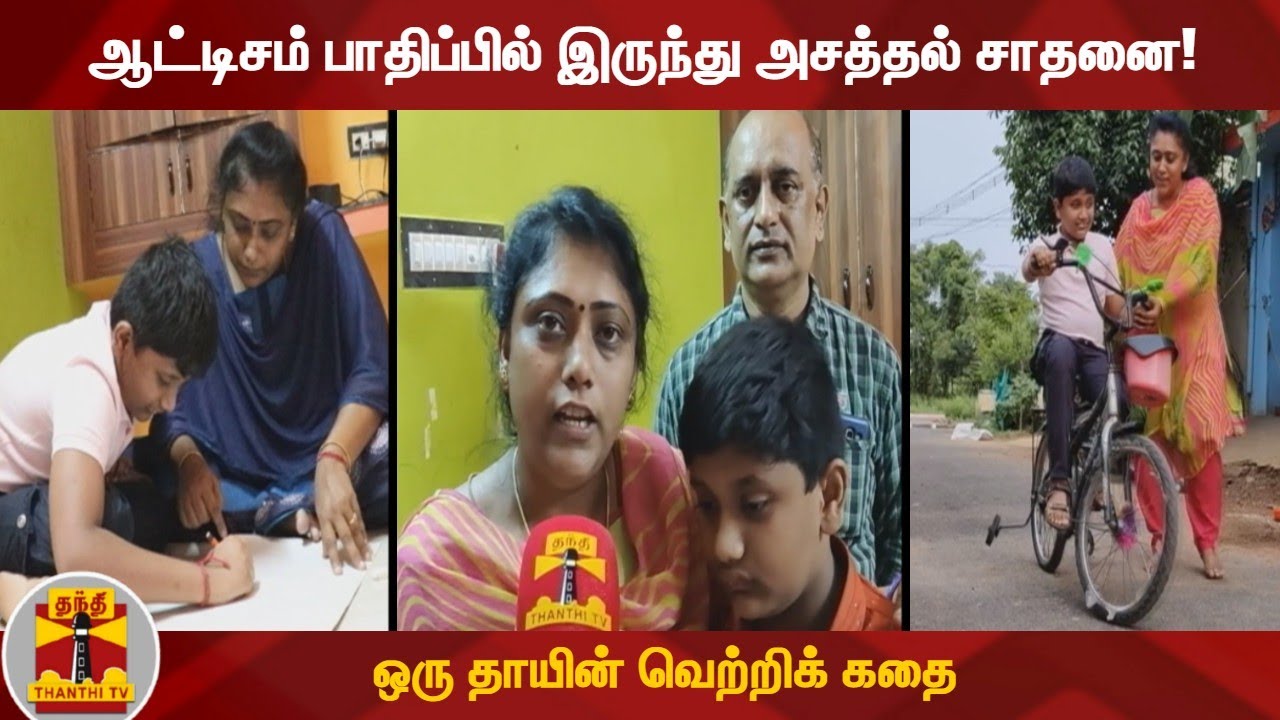 ஆட்டிசம் பாதிப்பில் இருந்து அசத்தல் சாதனை! - ஒரு தாயின் வெற்றிக் கதை | Autism | Tiruppur