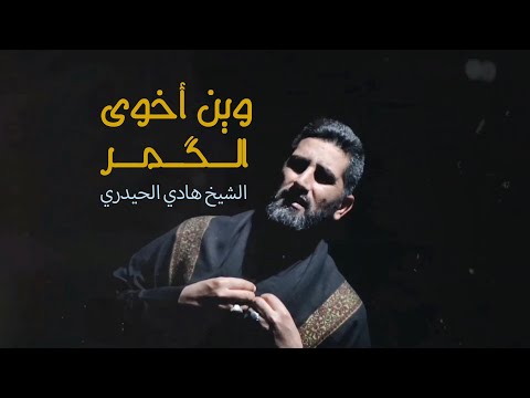 الشيخ هادي الحيدري وين اخوي الگمر حصريا فيديو كليب 2022 ذكرى وفاة السيدة زينب عليها السلام