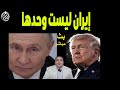 صدمة واشنطن أول ظهور علني لروسيا والصين مع إيران وقاآني يتحدى ترامب 
