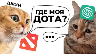 Дота 2 через Chat GPT (не получилась) by Роман Сакутин 32,475 views 3 weeks ago 34 minutes