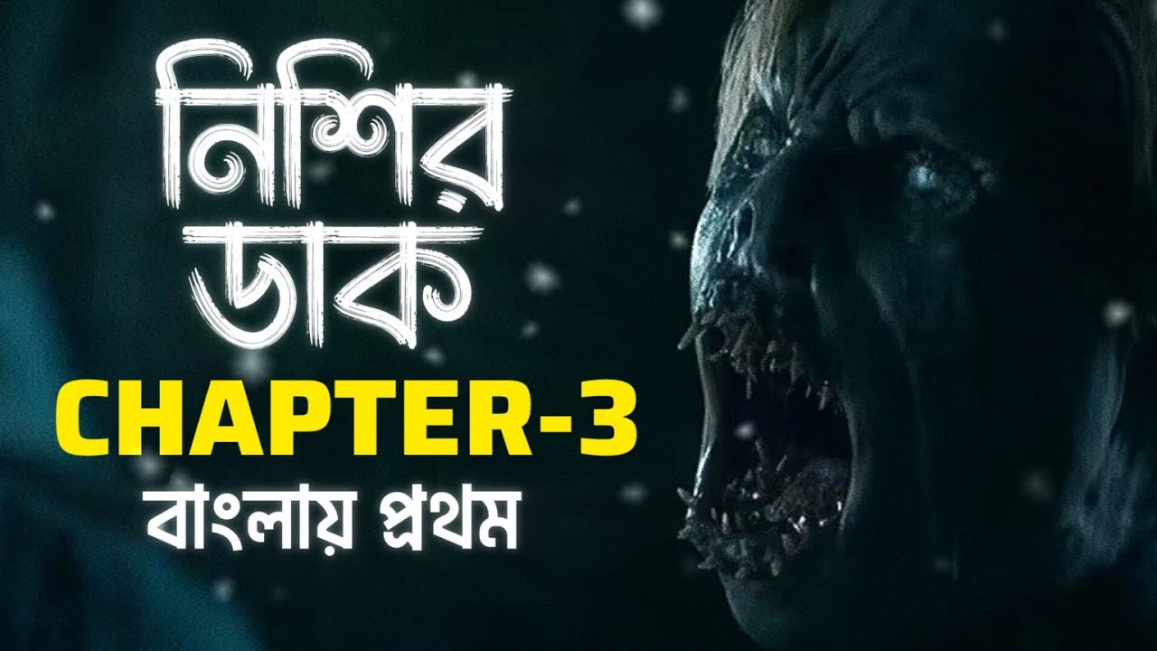 নিশির ডাক-৩।। From S3 Complete ।। From Chapter 3