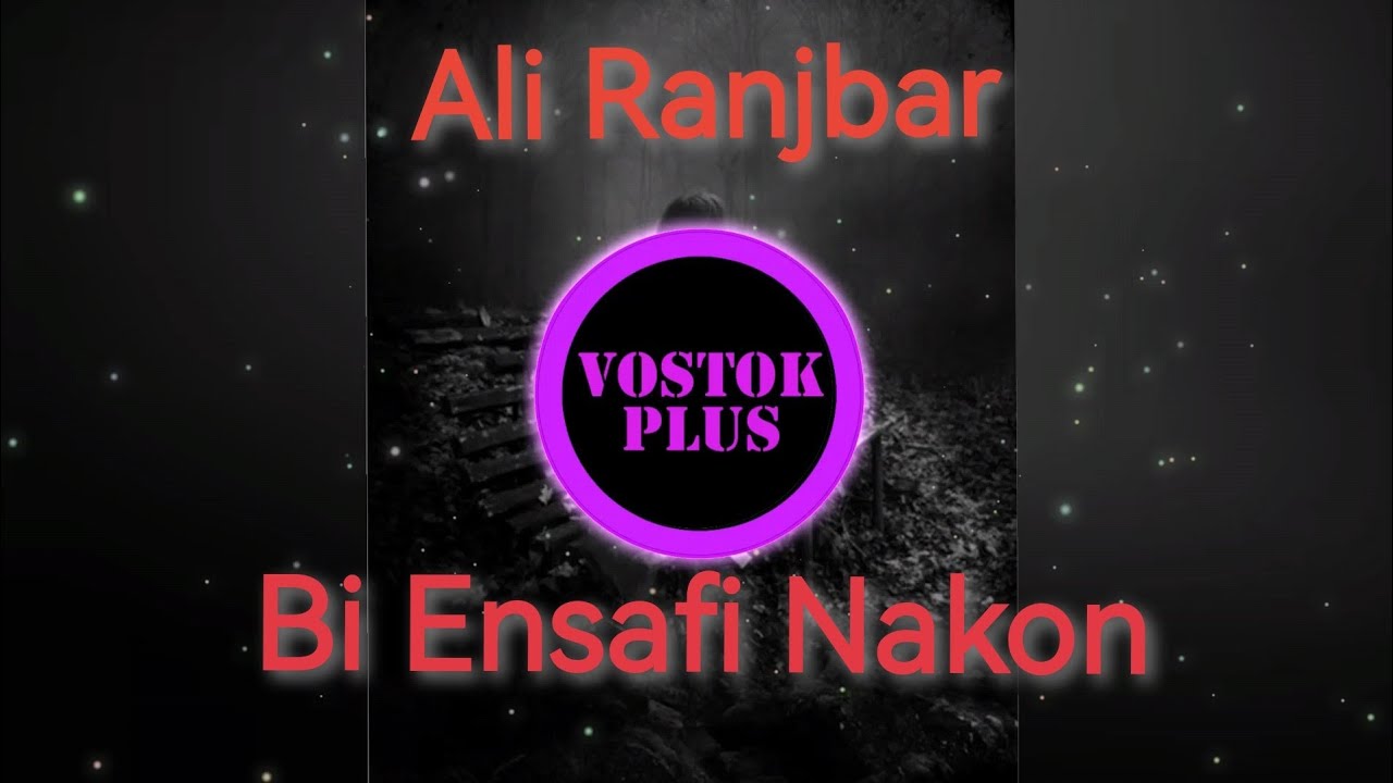 Ali Ranjbar-Bi Ensafi Nakon, best persian music, iranian music, sad love music, behtarin. Иранская