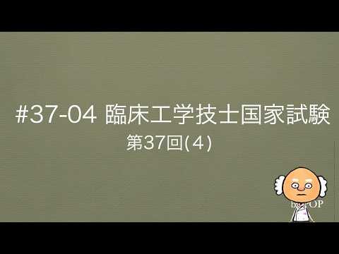 臨床工学技士国家試験解説（電気・電子工学）#37_04【第37回】（4