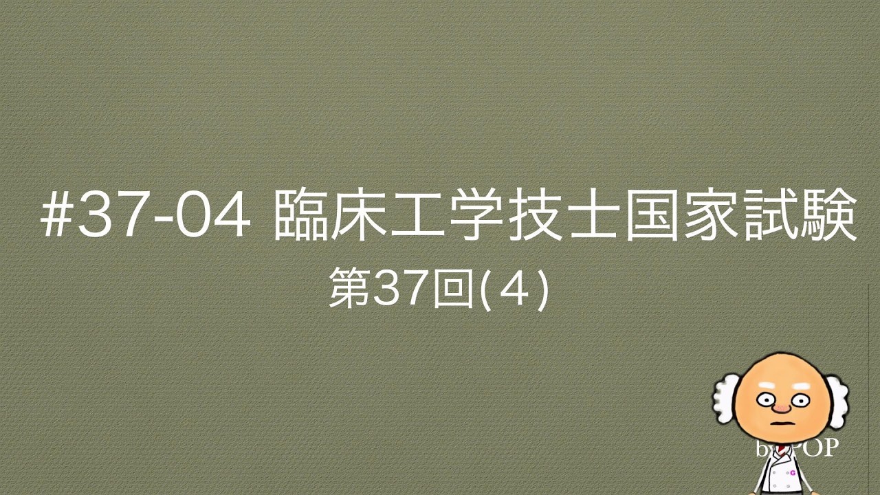 臨床工学技士国家試験解説（電気・電子工学）#37_04【第37回】（4