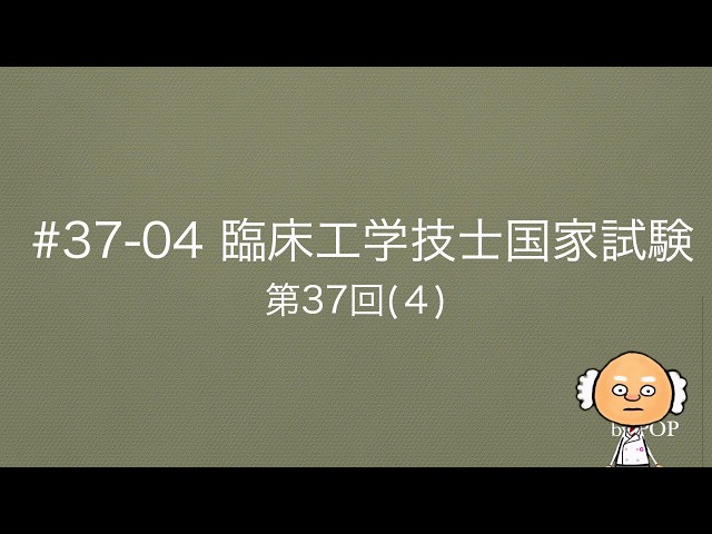 臨床工学技士国家試験解説（電気・電子工学）#37_04【第37回】（4
