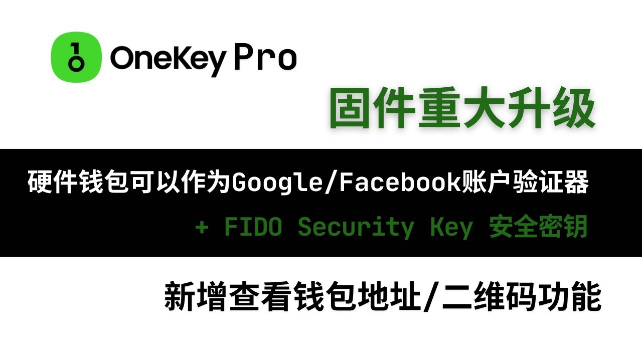 OneKey Pro冷钱包固件重大升级！新增查看钱包地址功能，能生成地址二维码；上线FIDO密钥管理功能，硬件钱包可以作为Google和Facebook账户验证器，Security  Key|安全密钥-
